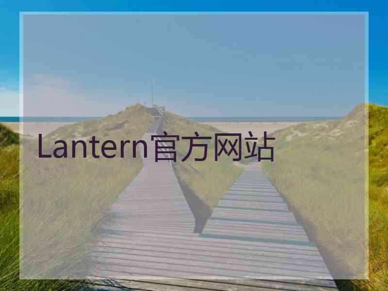 Lantern官方网站