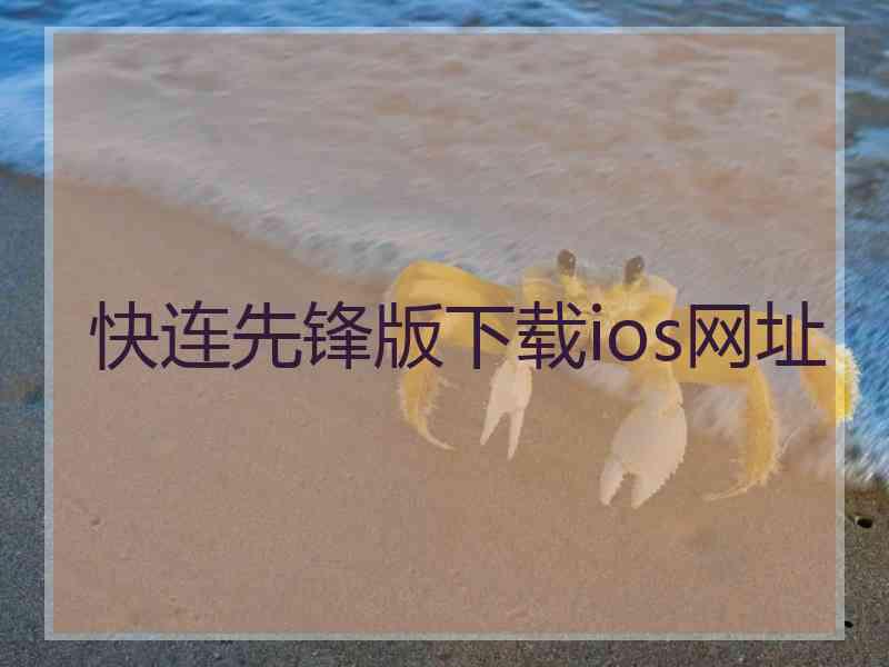 快连先锋版下载ios网址