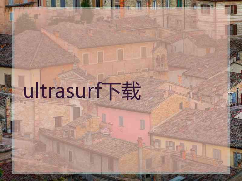 ultrasurf下载