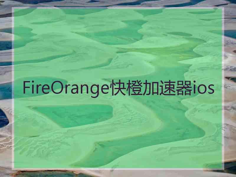 FireOrange快橙加速器ios