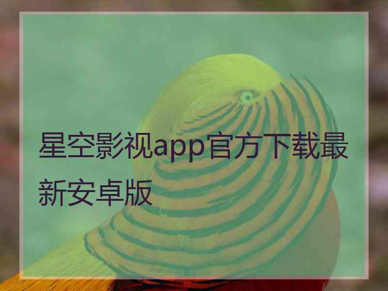 星空影视app官方下载最新安卓版