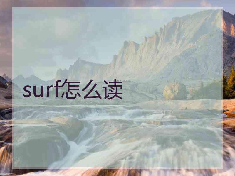 surf怎么读