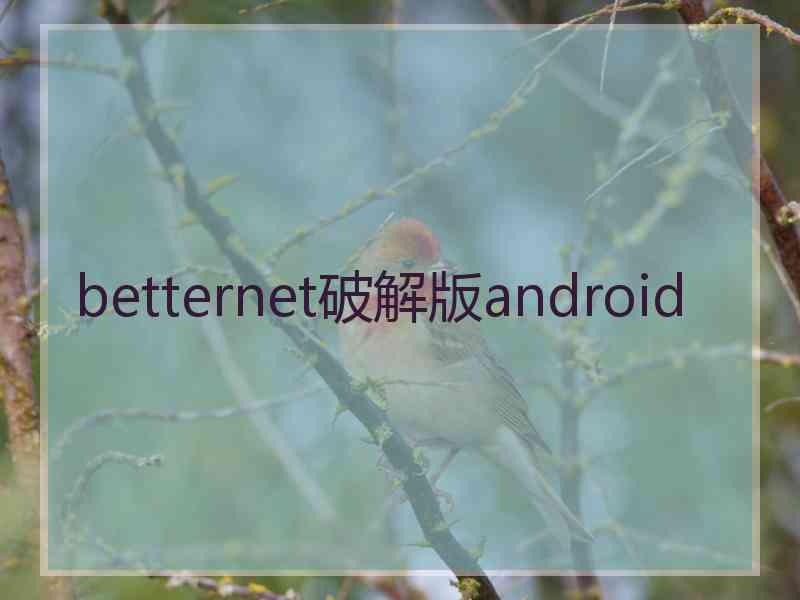 betternet破解版android