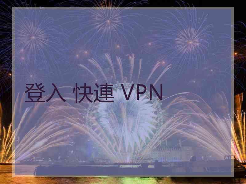 登入 快連 VPN