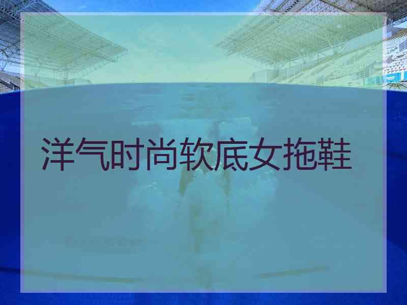 洋气时尚软底女拖鞋