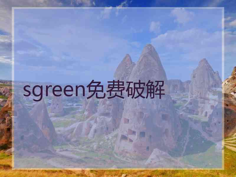 sgreen免费破解