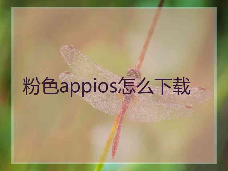 粉色appios怎么下载