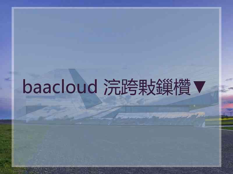 baacloud 浣跨敤鏁欑▼