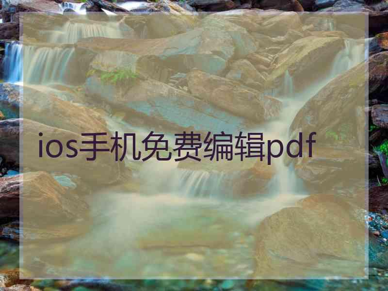 ios手机免费编辑pdf