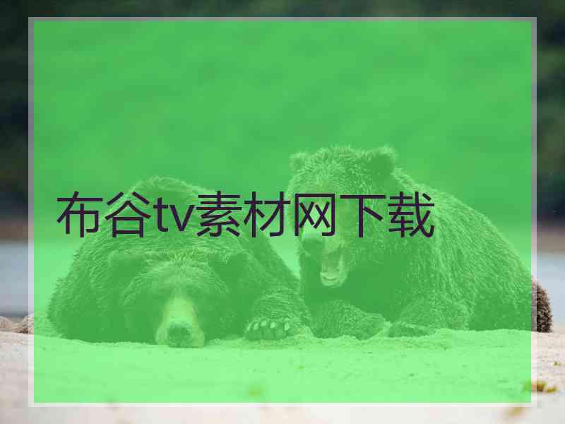 布谷tv素材网下载