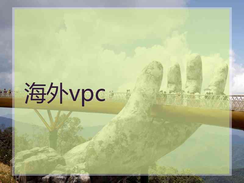 海外vpc