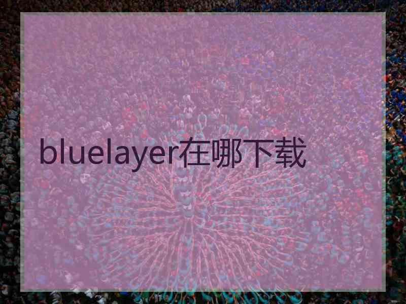 bluelayer在哪下载