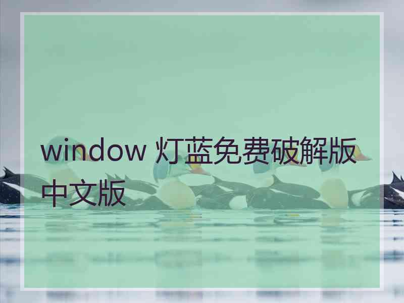 window 灯蓝免费破解版中文版