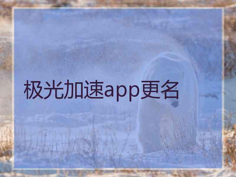 极光加速app更名