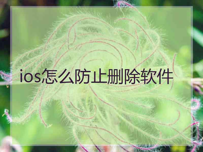 ios怎么防止删除软件