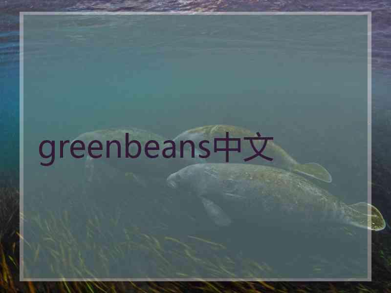 greenbeans中文