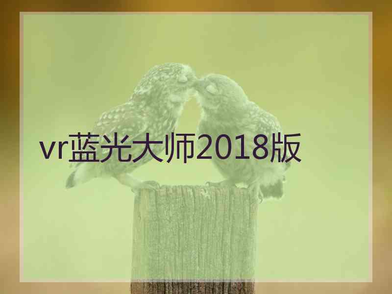 vr蓝光大师2018版