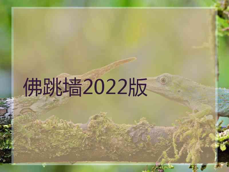 佛跳墙2022版