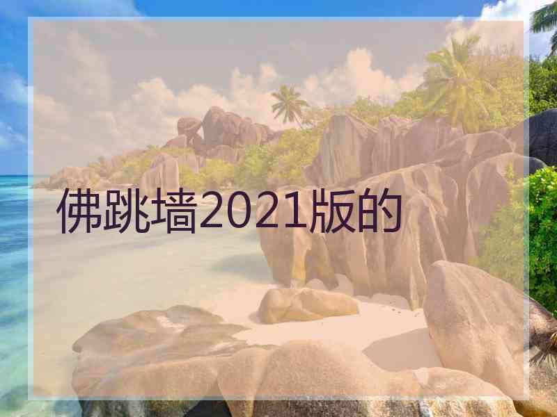 佛跳墙2021版的