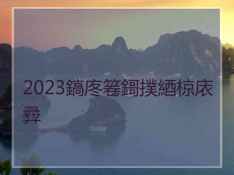 2023鎬庝箞鎶撲綇椋庡彛