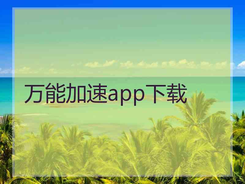 万能加速app下载