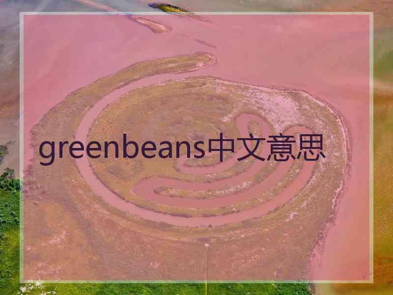 greenbeans中文意思