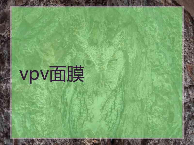 vpv面膜