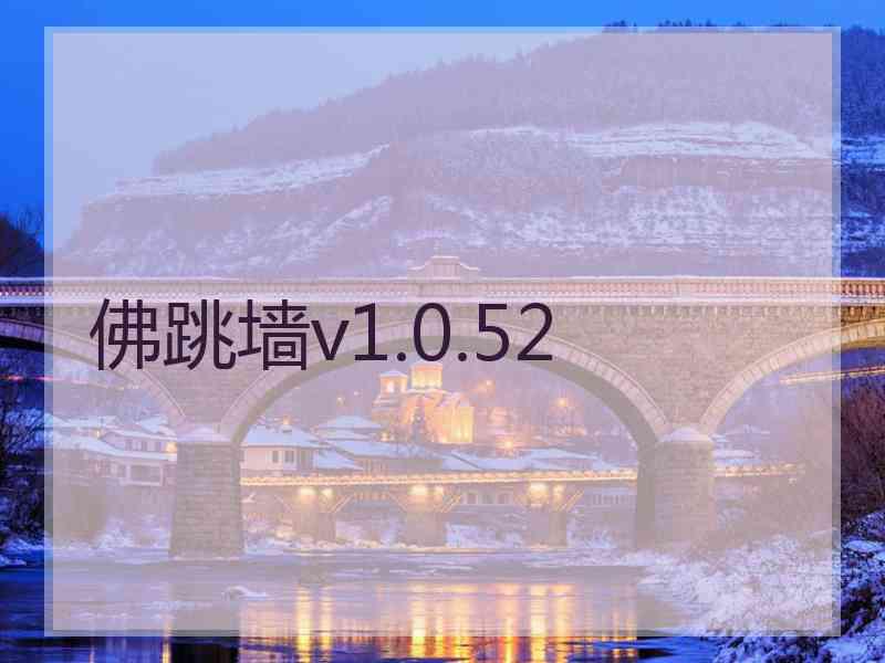 佛跳墙v1.0.52