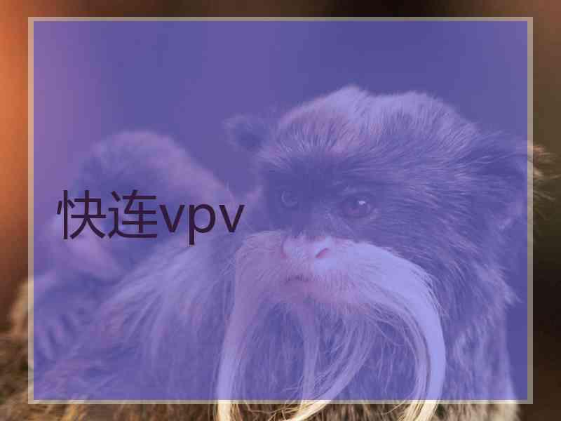 快连vpv