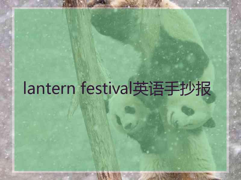 lantern festival英语手抄报