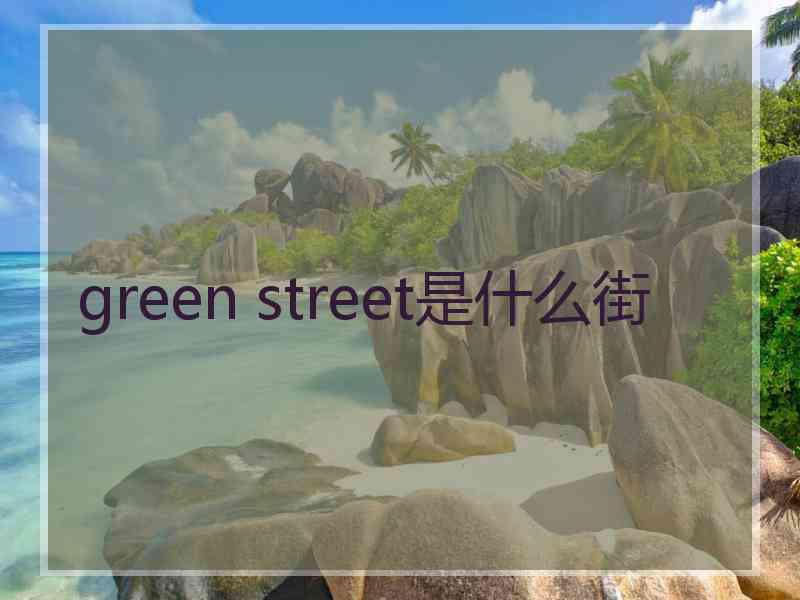 green street是什么街