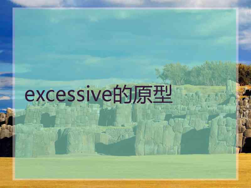 excessive的原型