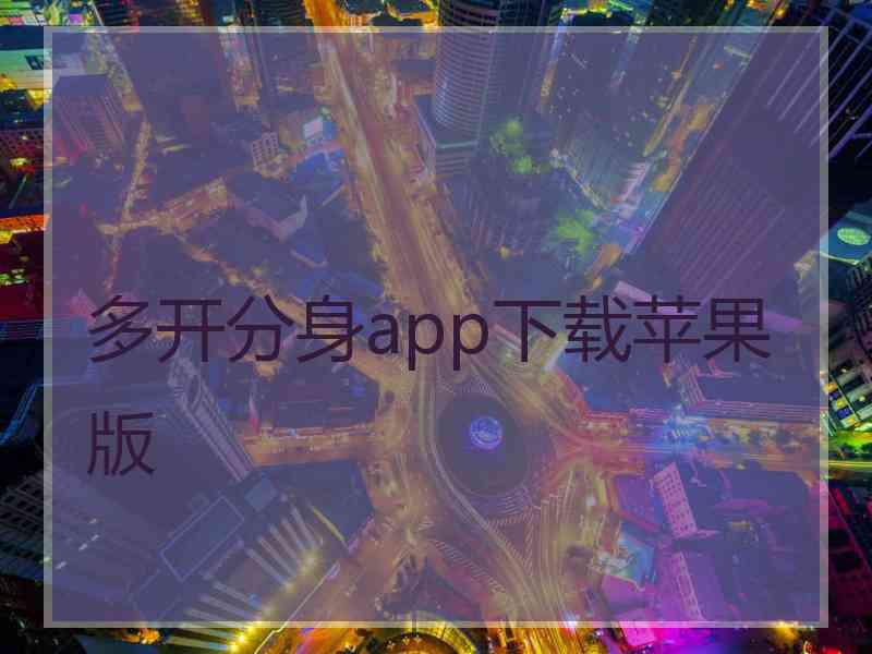 多开分身app下载苹果版