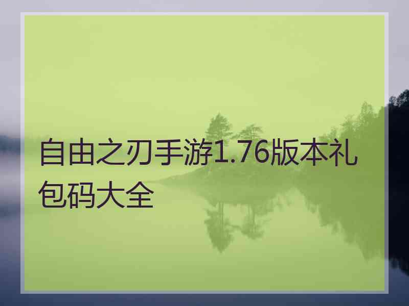 自由之刃手游1.76版本礼包码大全