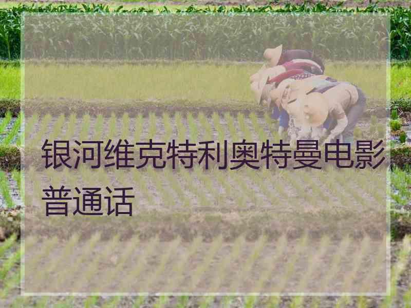 银河维克特利奥特曼电影普通话