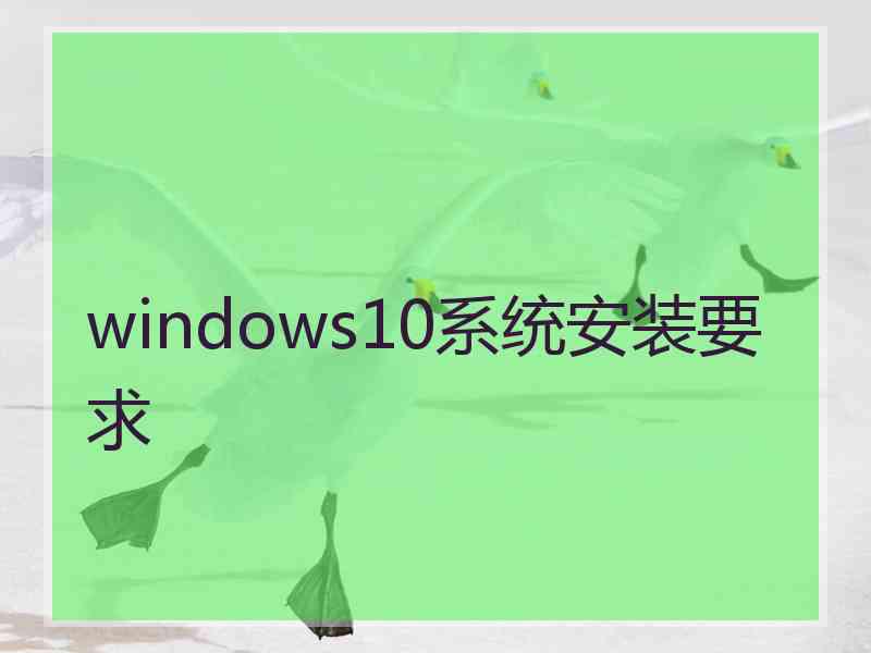 windows10系统安装要求