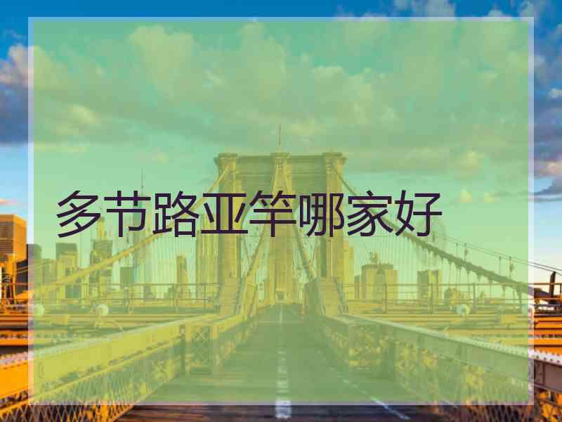 多节路亚竿哪家好