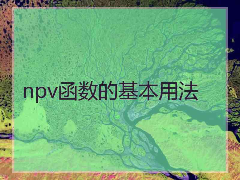 npv函数的基本用法