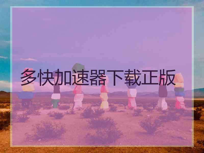 多快加速器下载正版