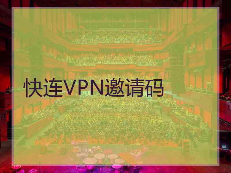 快连VPN邀请码