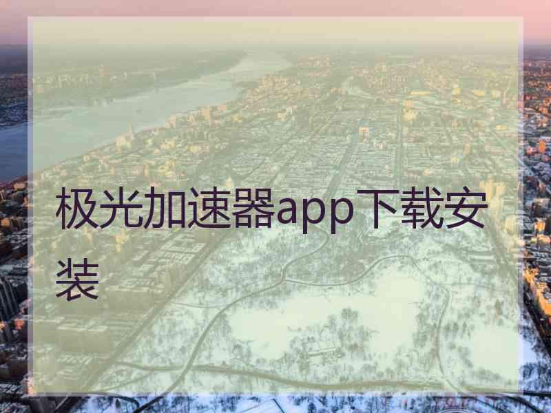 极光加速器app下载安装