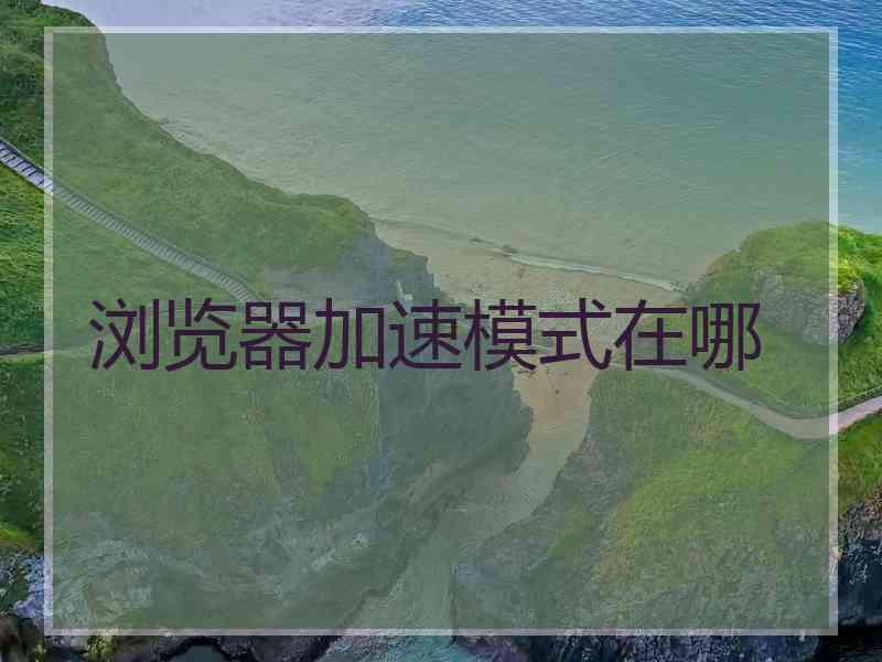 浏览器加速模式在哪