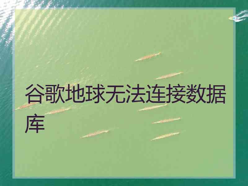 谷歌地球无法连接数据库