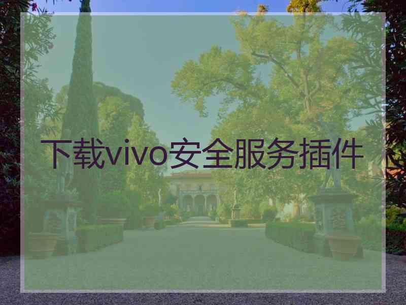 下载vivo安全服务插件