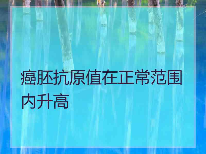 癌胚抗原值在正常范围内升高