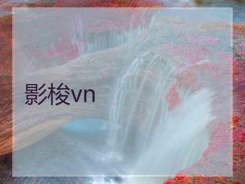 影梭vn