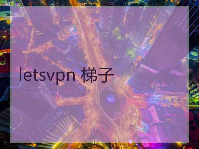 letsvpn 梯子