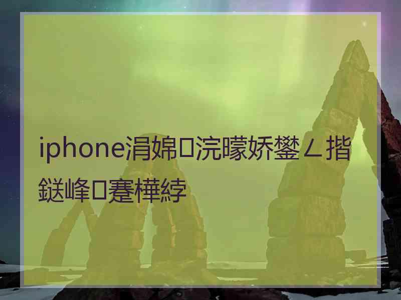 iphone涓婂浣曚娇鐢ㄥ揩鎹峰蹇樺綍