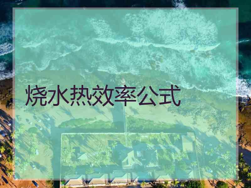 烧水热效率公式