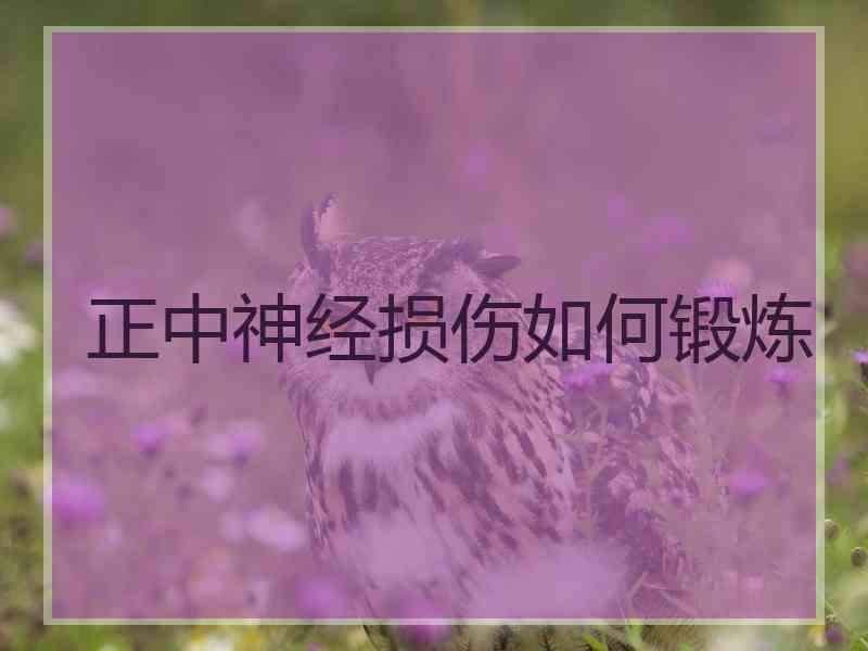 正中神经损伤如何锻炼